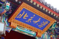 北京大學實戰(zhàn)型旅游與酒店管理高級研修班 洞見未來，賦能餐飲與酒店行業(yè)
